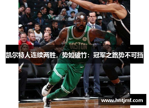 凯尔特人连续两胜,势如破竹:冠军之路势不可挡